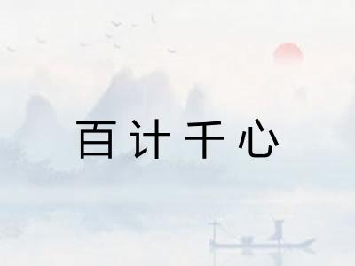 百计千心
