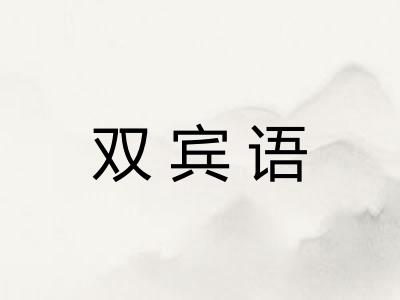 双宾语