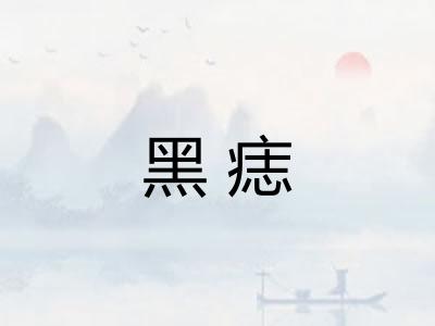 黑痣