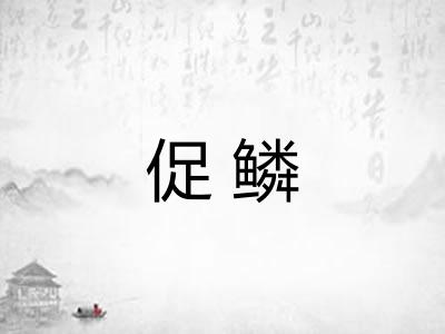 促鳞