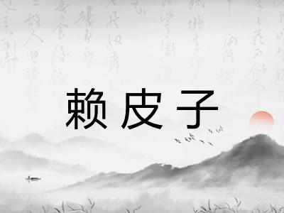 赖皮子