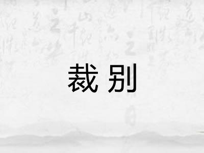裁别