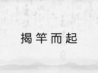 揭竿而起