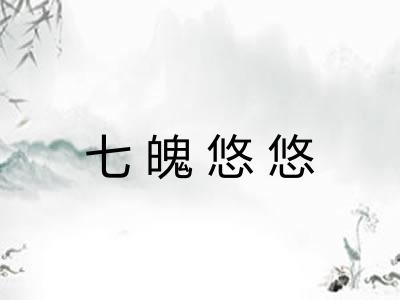七魄悠悠