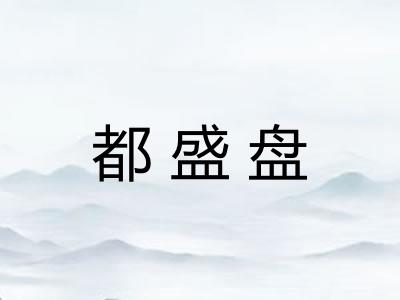 都盛盘