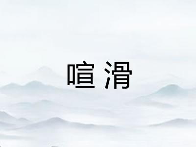 喧滑