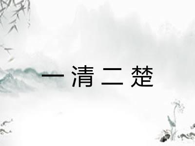 一清二楚