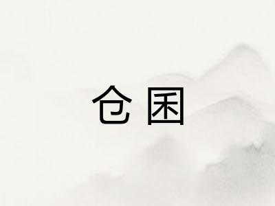 仓囷