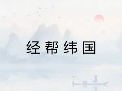经帮纬国
