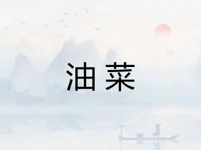 油菜
