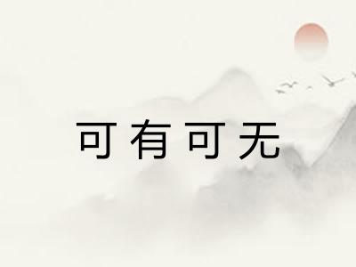 可有可无