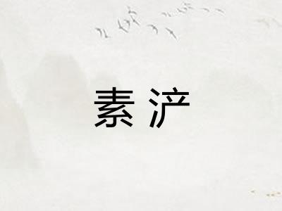 素浐