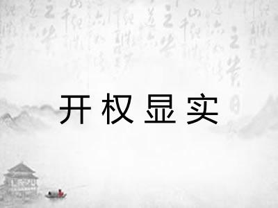 开权显实