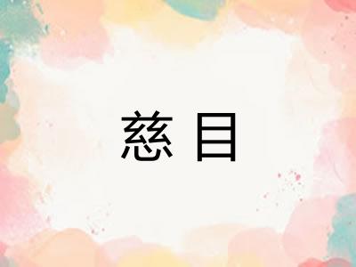 慈目 慈目
