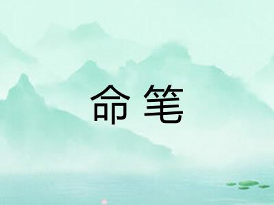 命笔