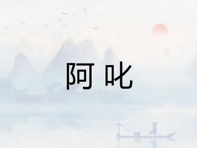 阿叱