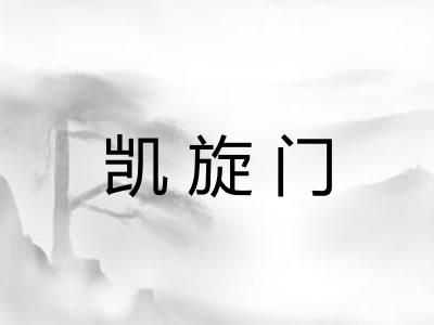 凯旋门