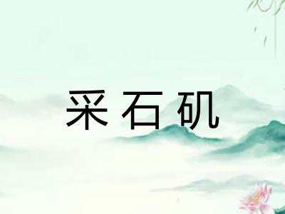 采石矶