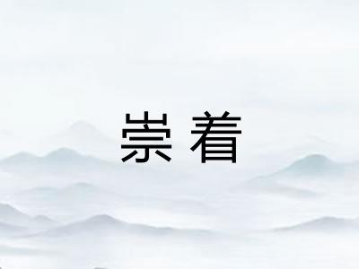 崇着