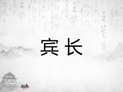 宾长