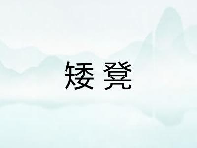 矮凳