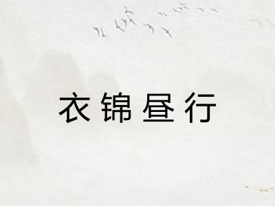 衣锦昼行 衣锦昼行