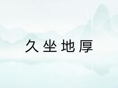 久坐地厚 久坐地厚