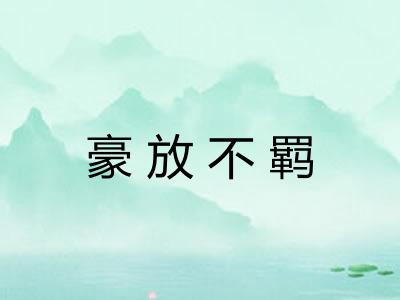 豪放不羁