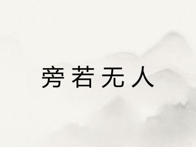 旁若无人 旁若无人