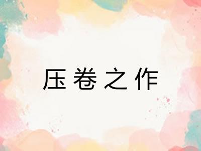 压卷之作