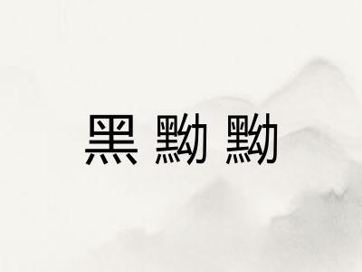 黑黝黝