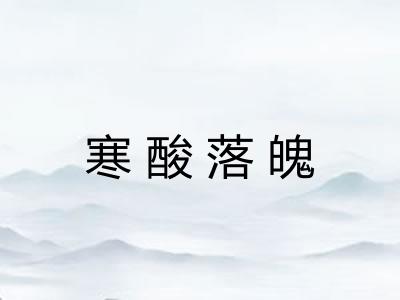 寒酸落魄