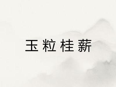 玉粒桂薪