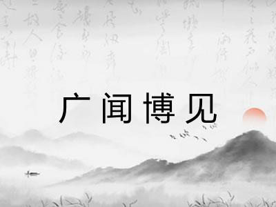 广闻博见