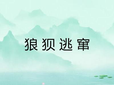 狼狈逃窜 狼狈逃窜