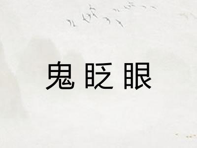 鬼眨眼 鬼眨眼