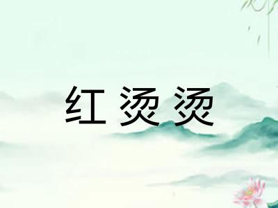 红烫烫