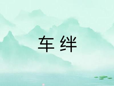 车绊