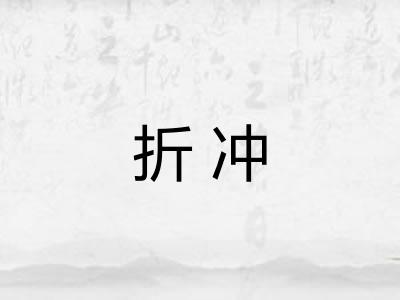 折冲