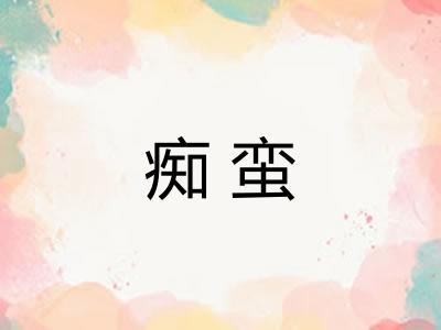 痴蛮