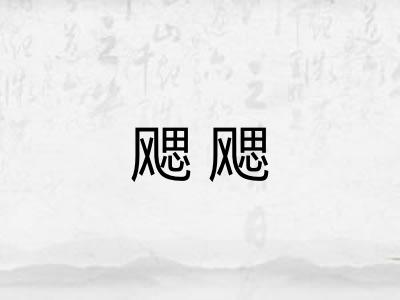 飔飔 飔飔
