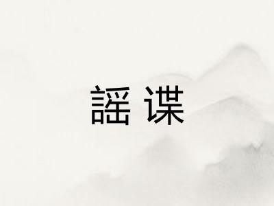 謡谍