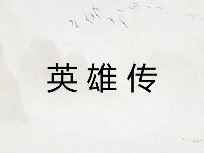 英雄传