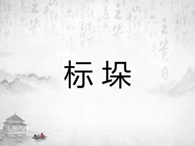标垛 标垛
