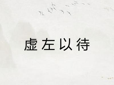 虚左以待