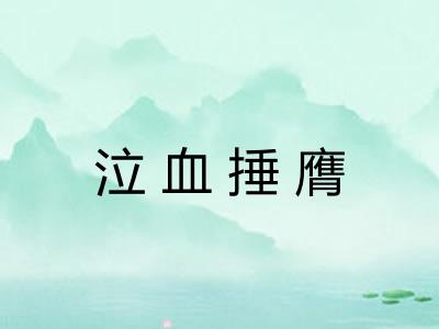泣血捶膺