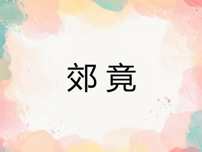 郊竟