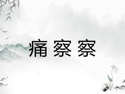 痛察察