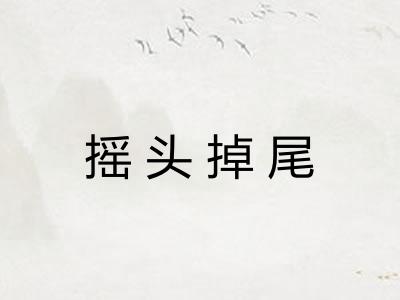 摇头掉尾