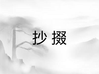 抄掇